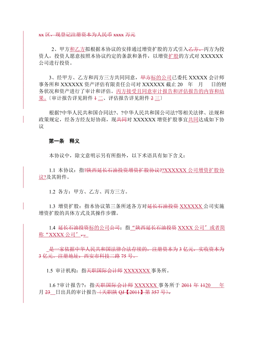 增资扩股协议适用于投资对象为一般有限公司_第3页