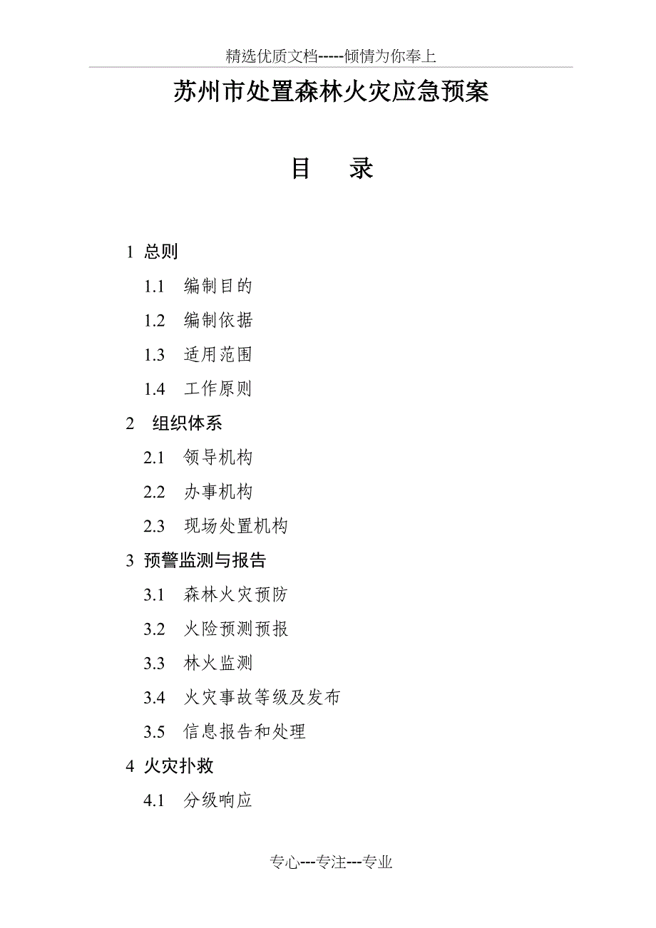 苏州市处置森林火灾应急预案_第1页