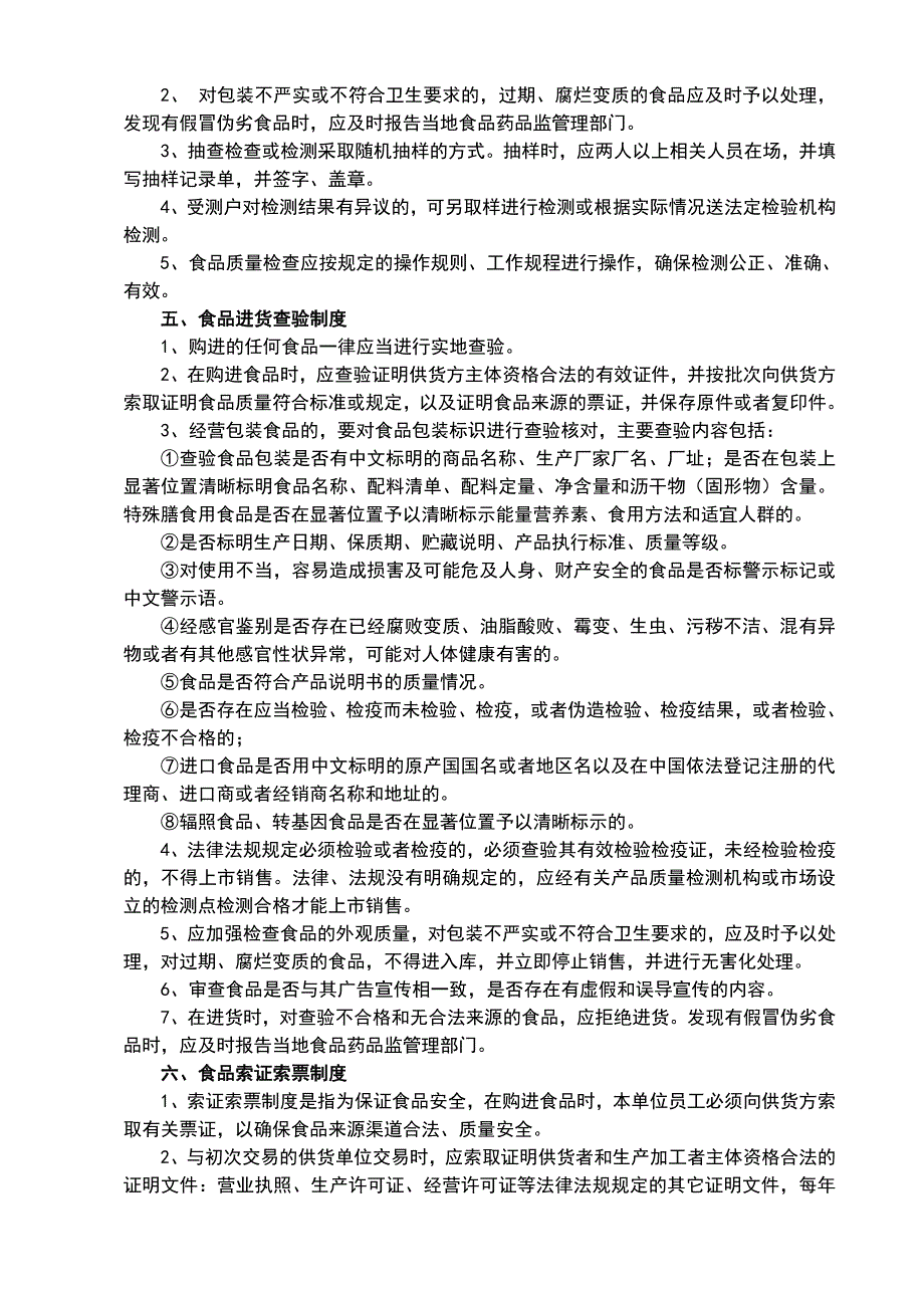 食品经营安全管理制度(完整).doc_第2页