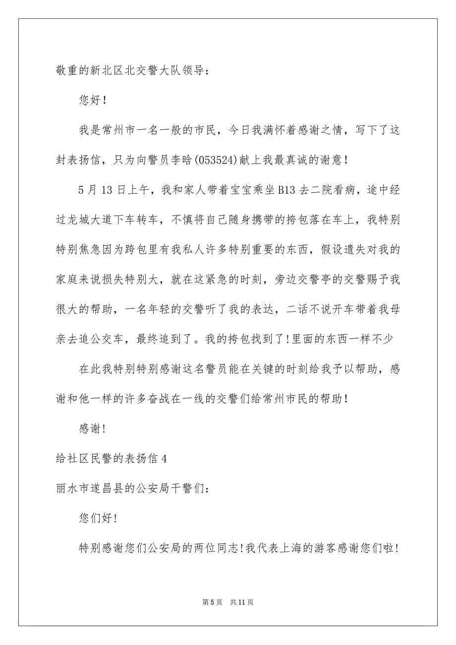 2023年给社区民警的表扬信范文.docx_第5页