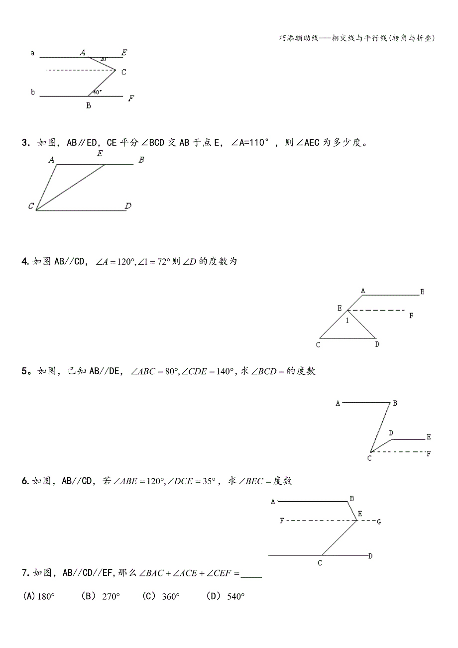 巧添辅助线---相交线与平行线(转角与折叠).doc_第2页