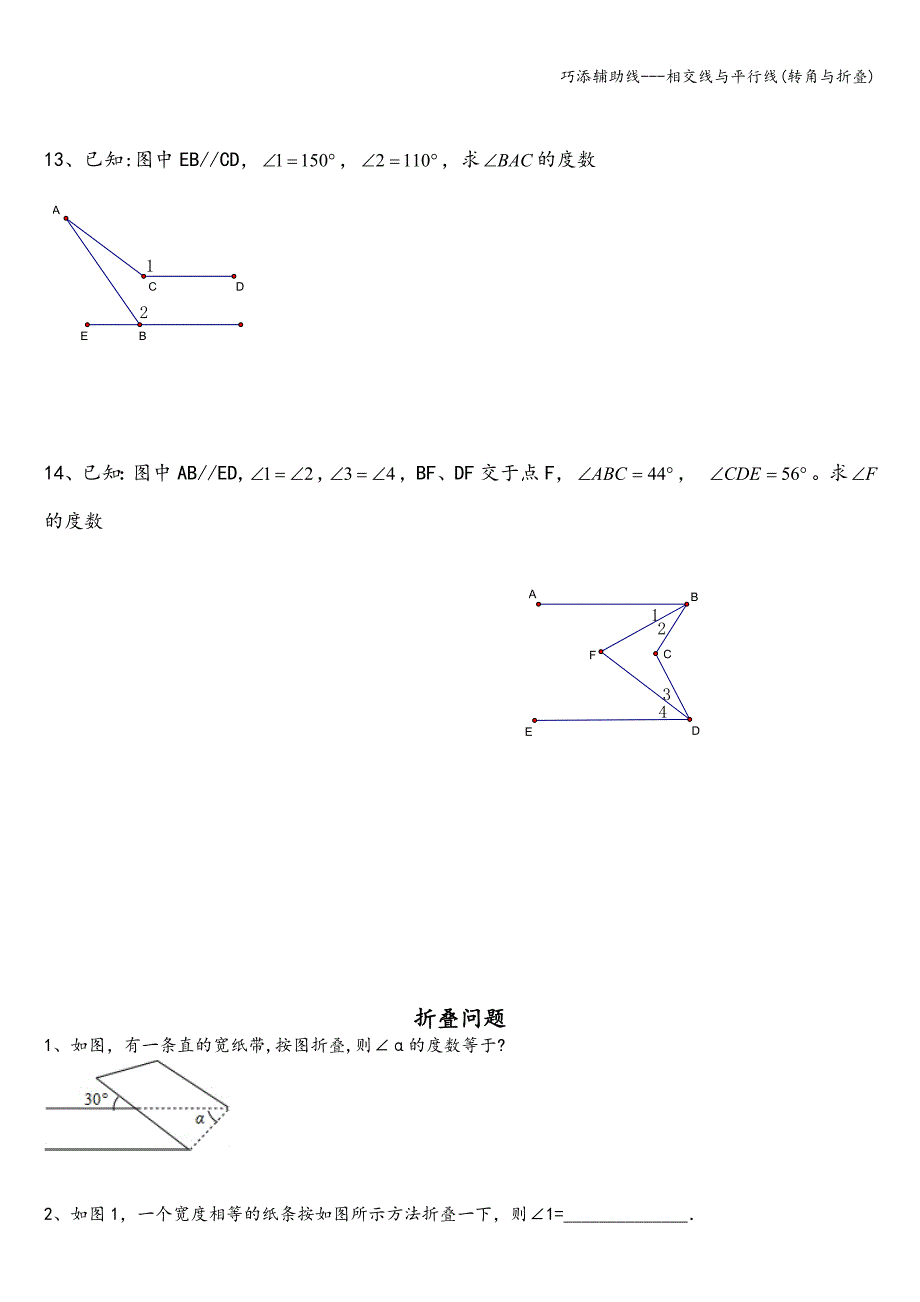 巧添辅助线---相交线与平行线(转角与折叠).doc_第4页