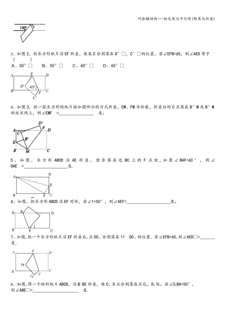 巧添辅助线---相交线与平行线(转角与折叠).doc_第5页