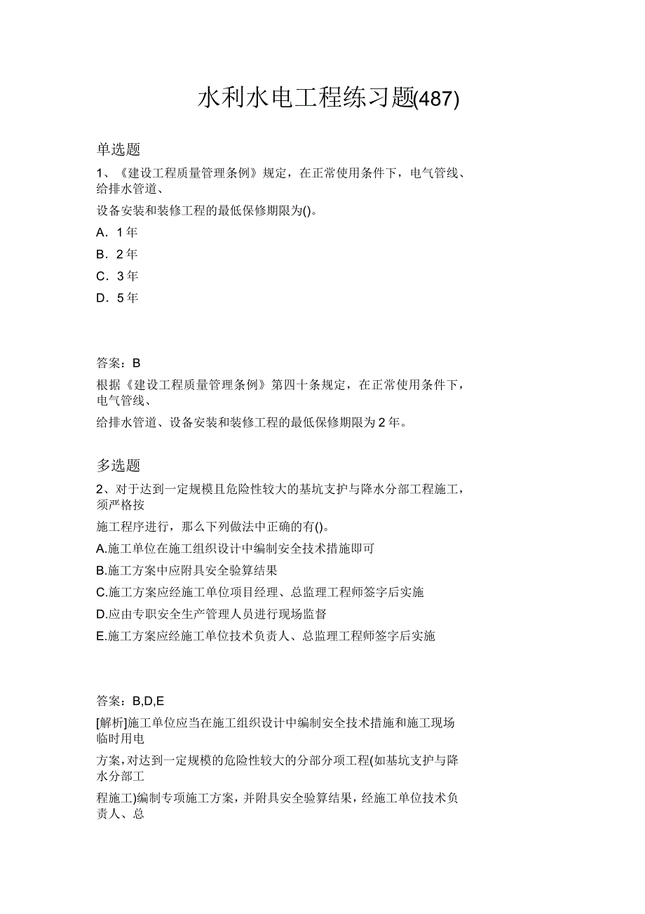 2018年水利水电工程模拟试题与答案_第1页