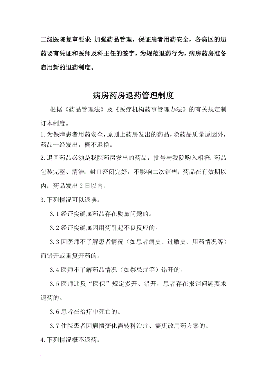 病房药房退药管理制度_第1页