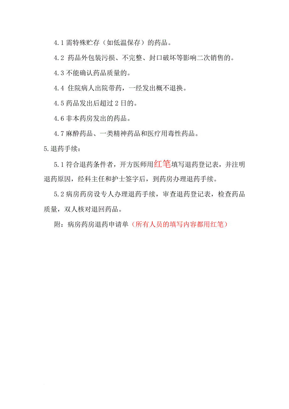 病房药房退药管理制度_第2页