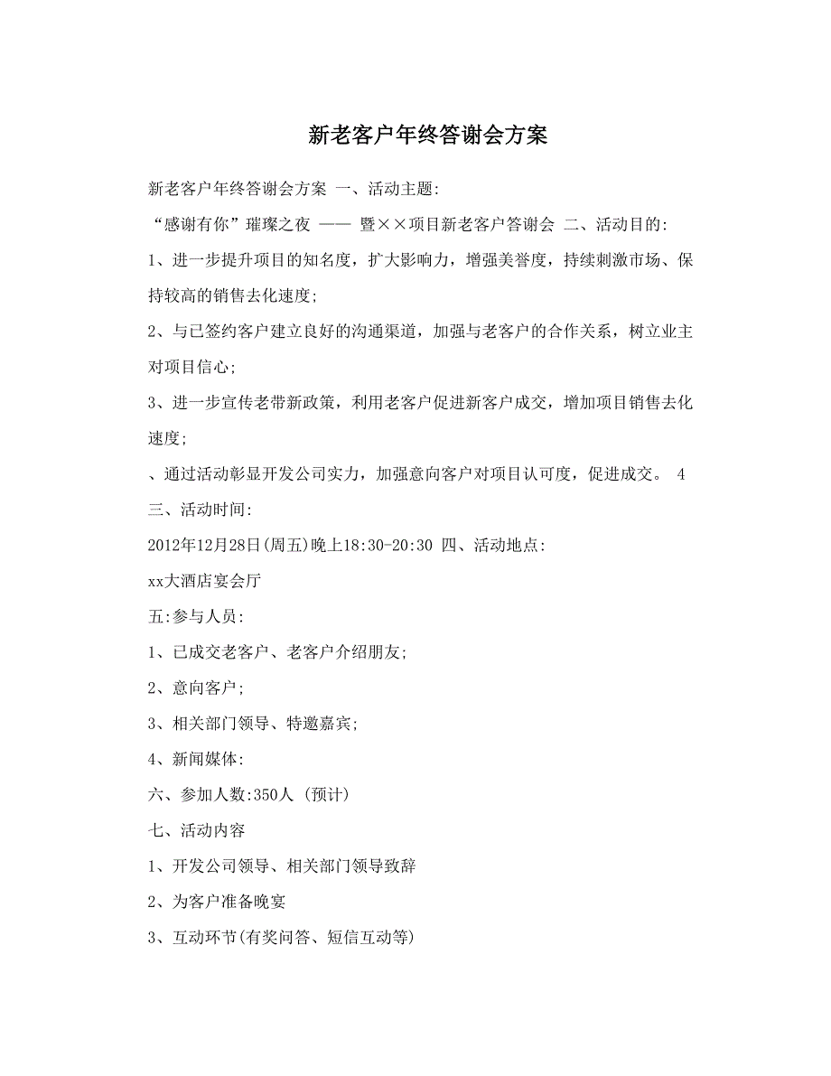 新老客户年终答谢会方案(DOC 6页)_第1页