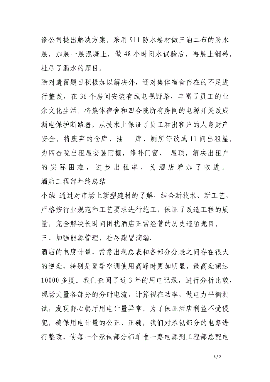 酒店工程部年终总结.docx_第3页