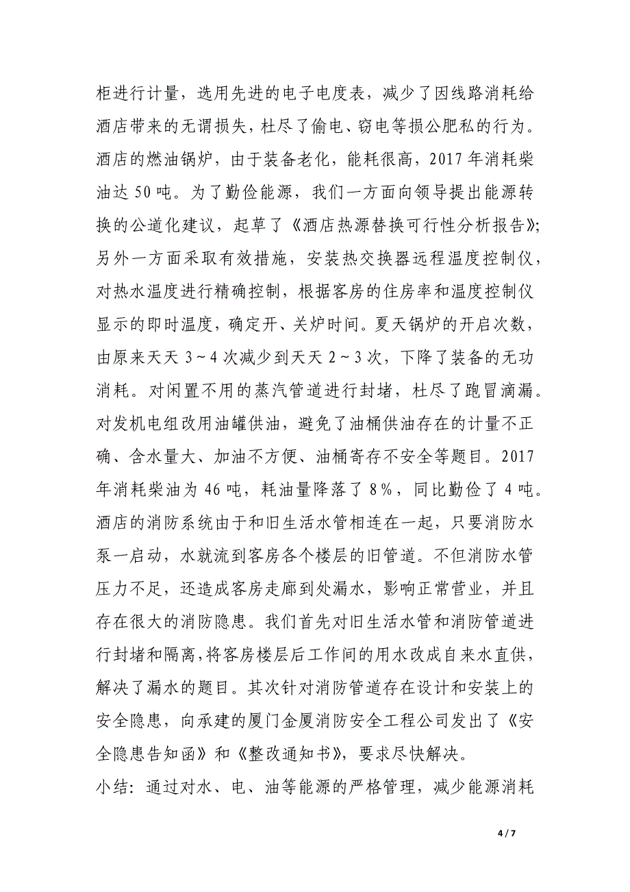 酒店工程部年终总结.docx_第4页