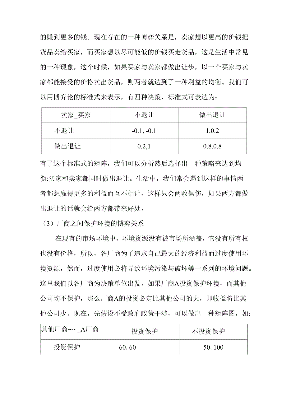 小议博弈论在日常生活中的应用_第3页