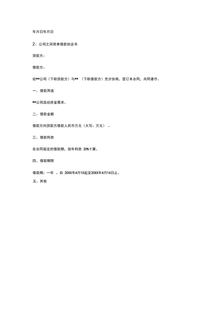 公司管理系统之间借款协议详情书_第3页