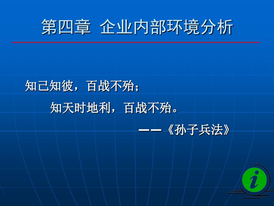 [企业管理]第三章企业内部条件分析_第1页