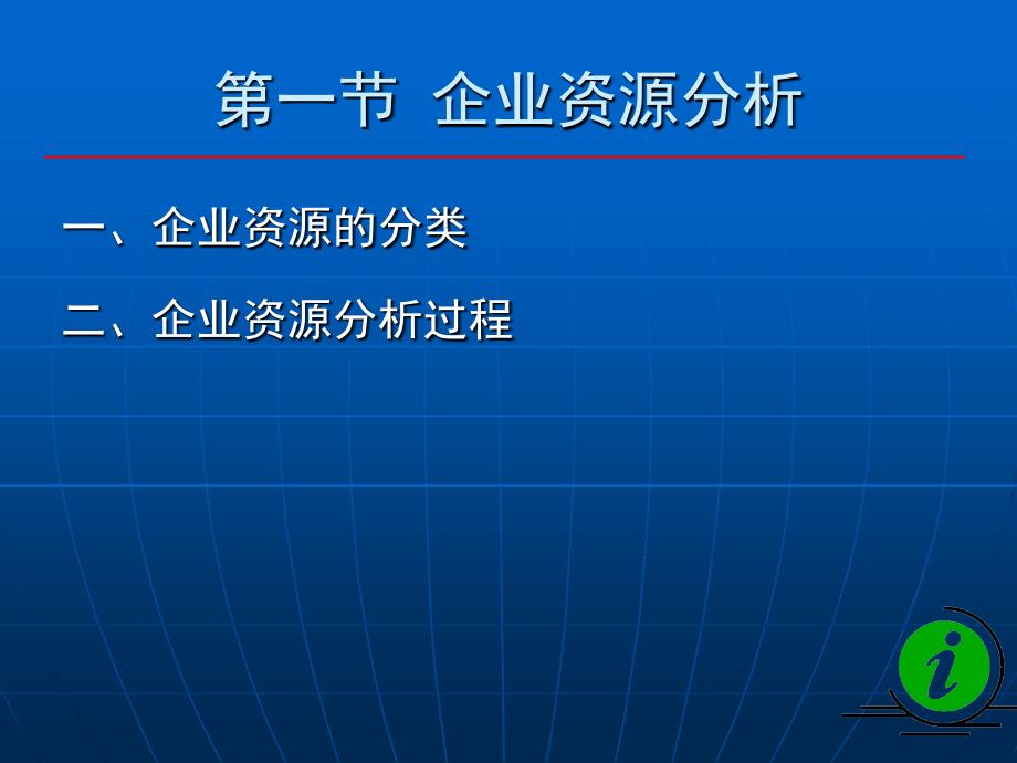 [企业管理]第三章企业内部条件分析_第3页