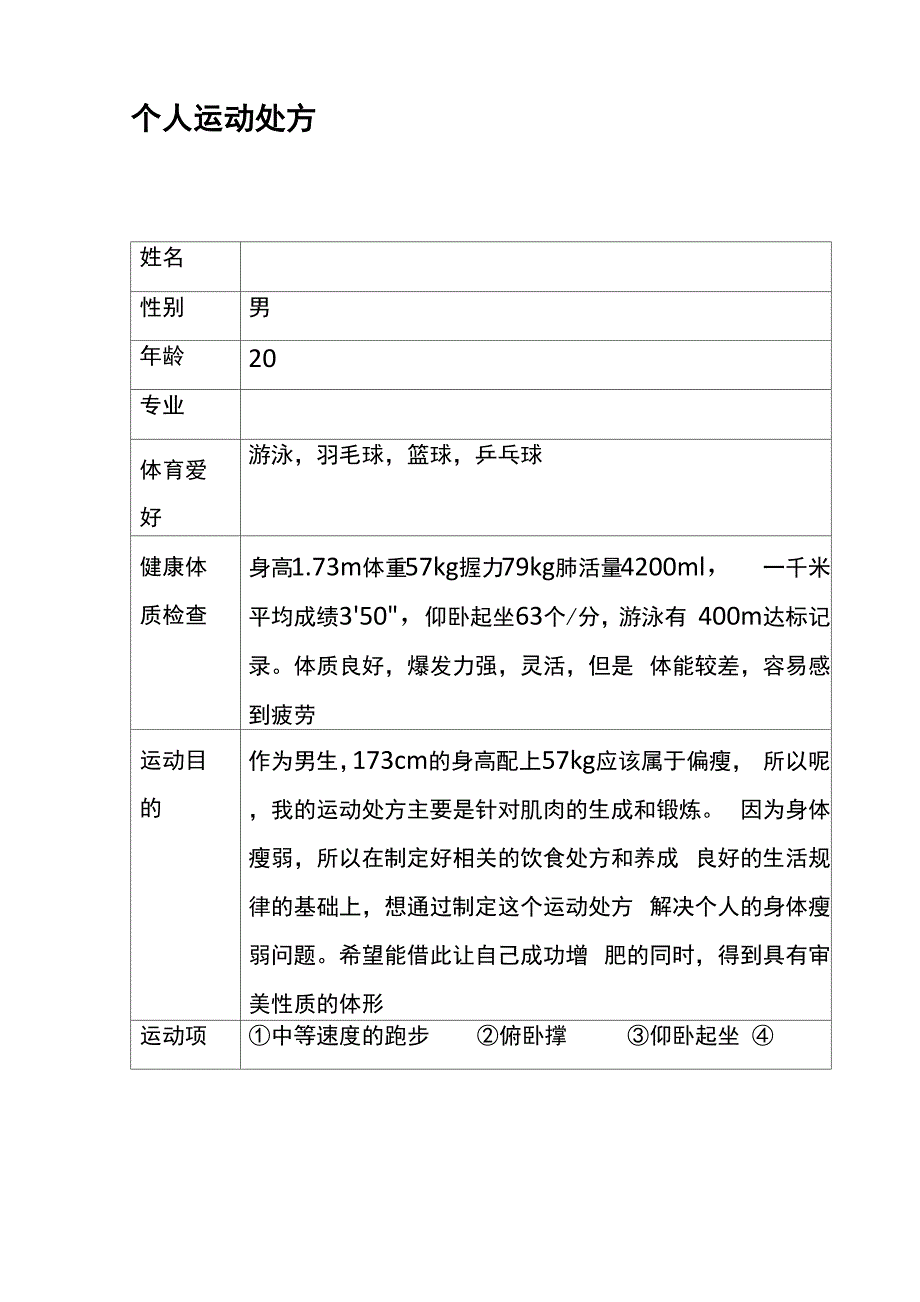 个人运动处方完整_第2页