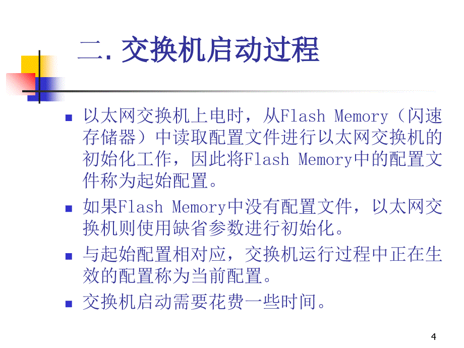 网络设备应用配置交换机的准备PPT55张课件_第4页