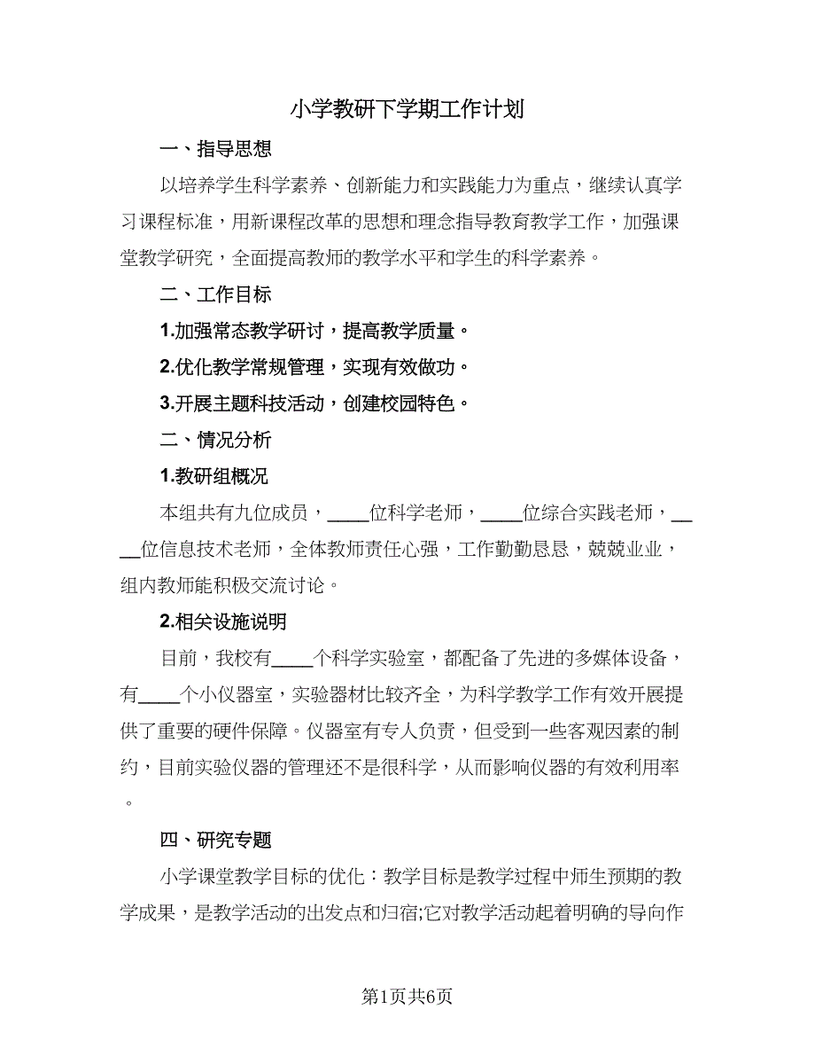 小学教研下学期工作计划（二篇）.doc_第1页