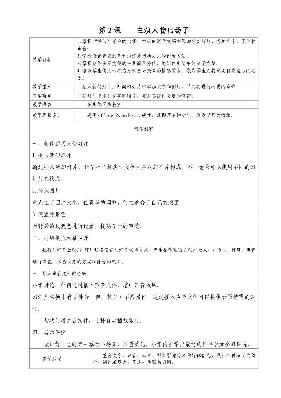 小学六年级下册信息技术教案全册.doc_第2页