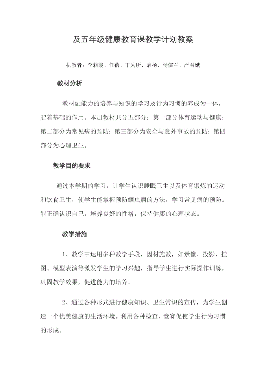 小学五年级健康教育课教学全册教案精品_第1页