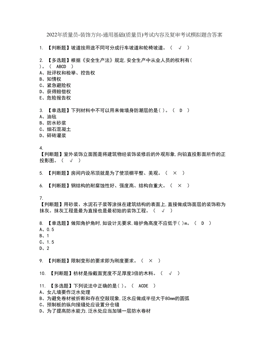 2022年质量员-装饰方向-通用基础(质量员)考试内容及复审考试模拟题含答案第91期_第1页