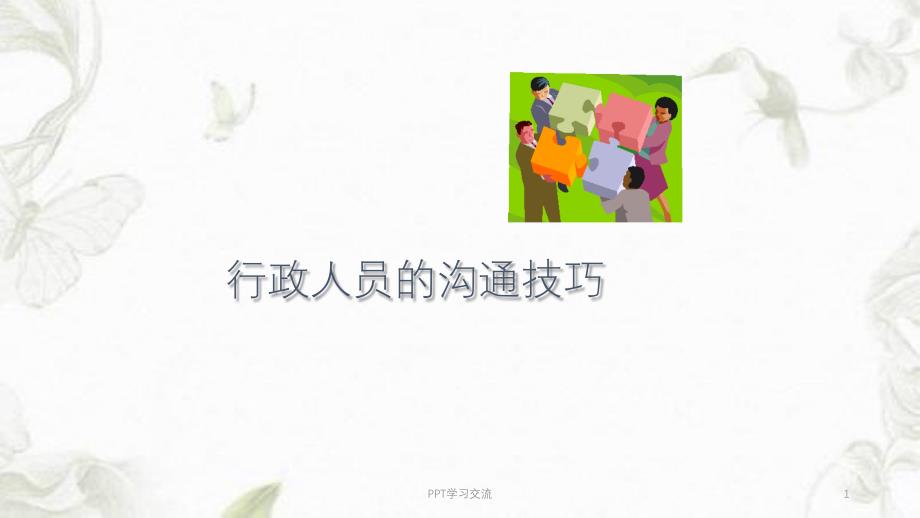 行政人员的沟通技巧培训课件_第1页