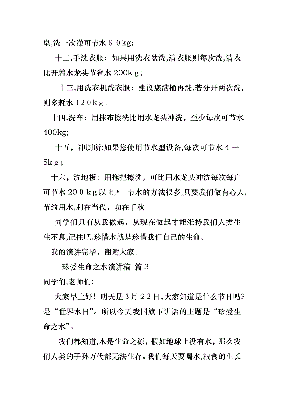 关于珍爱生命之水演讲稿汇编6篇_第4页