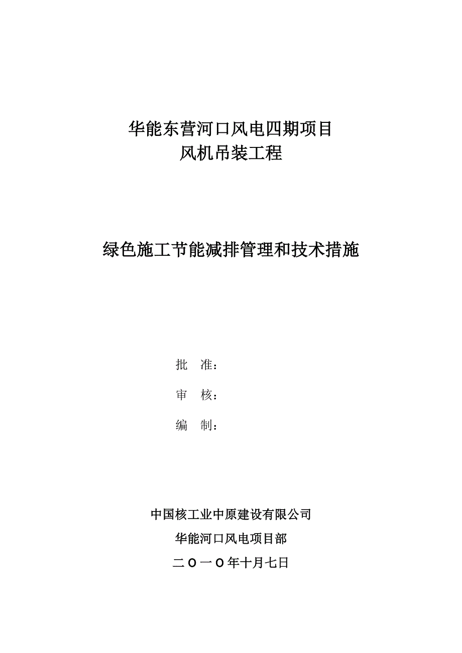 绿色施工节能减排管理和技术措施_第1页