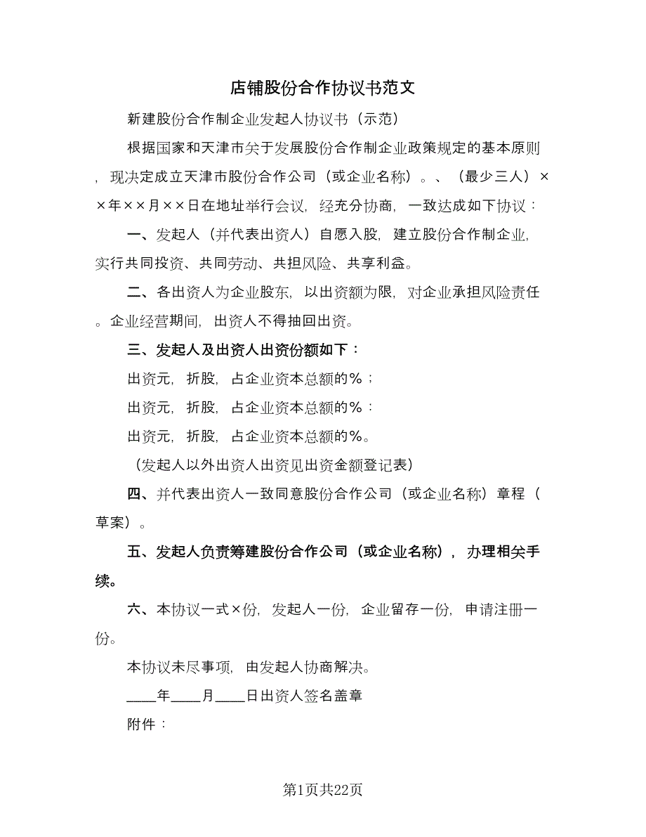 店铺股份合作协议书范文（10篇）.doc_第1页