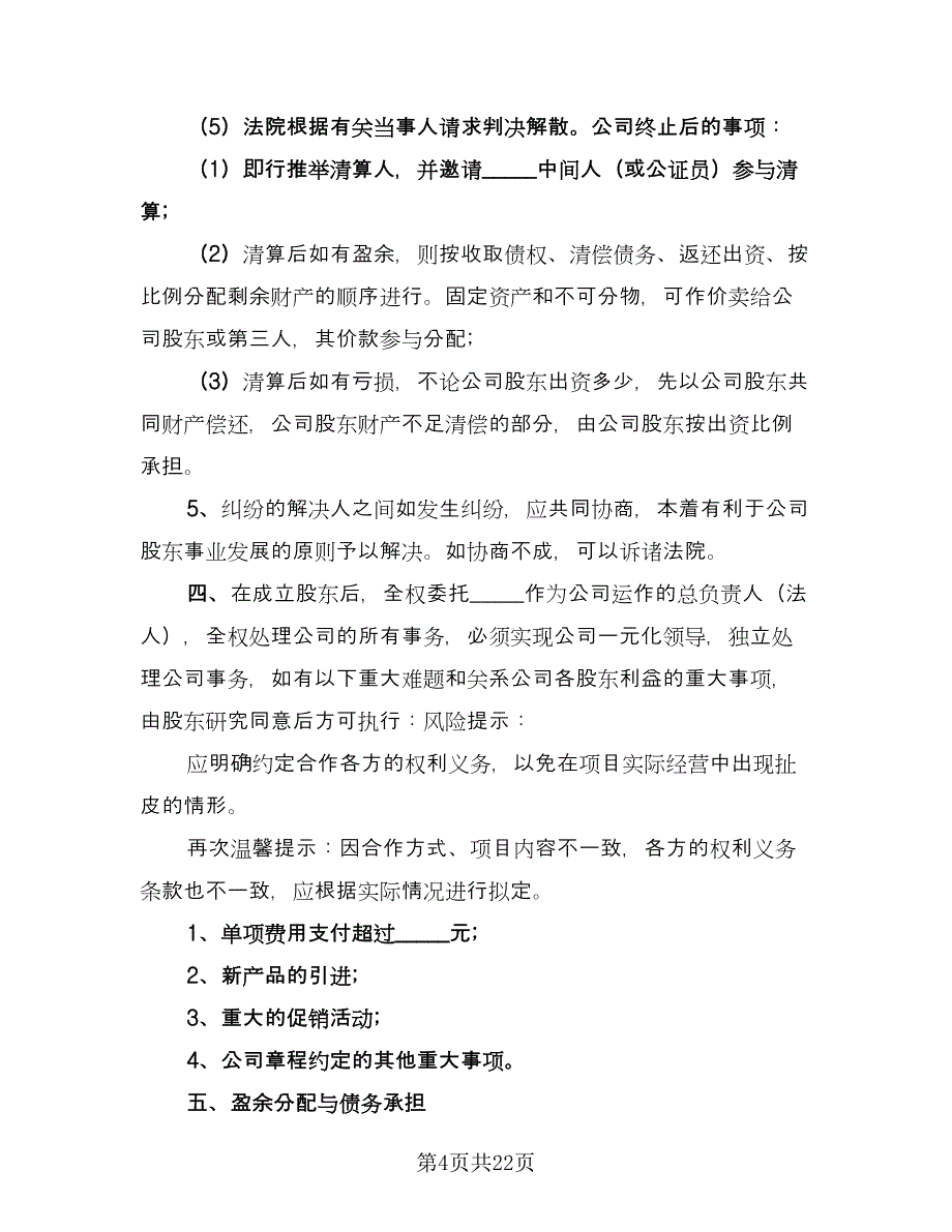 店铺股份合作协议书范文（10篇）.doc_第4页