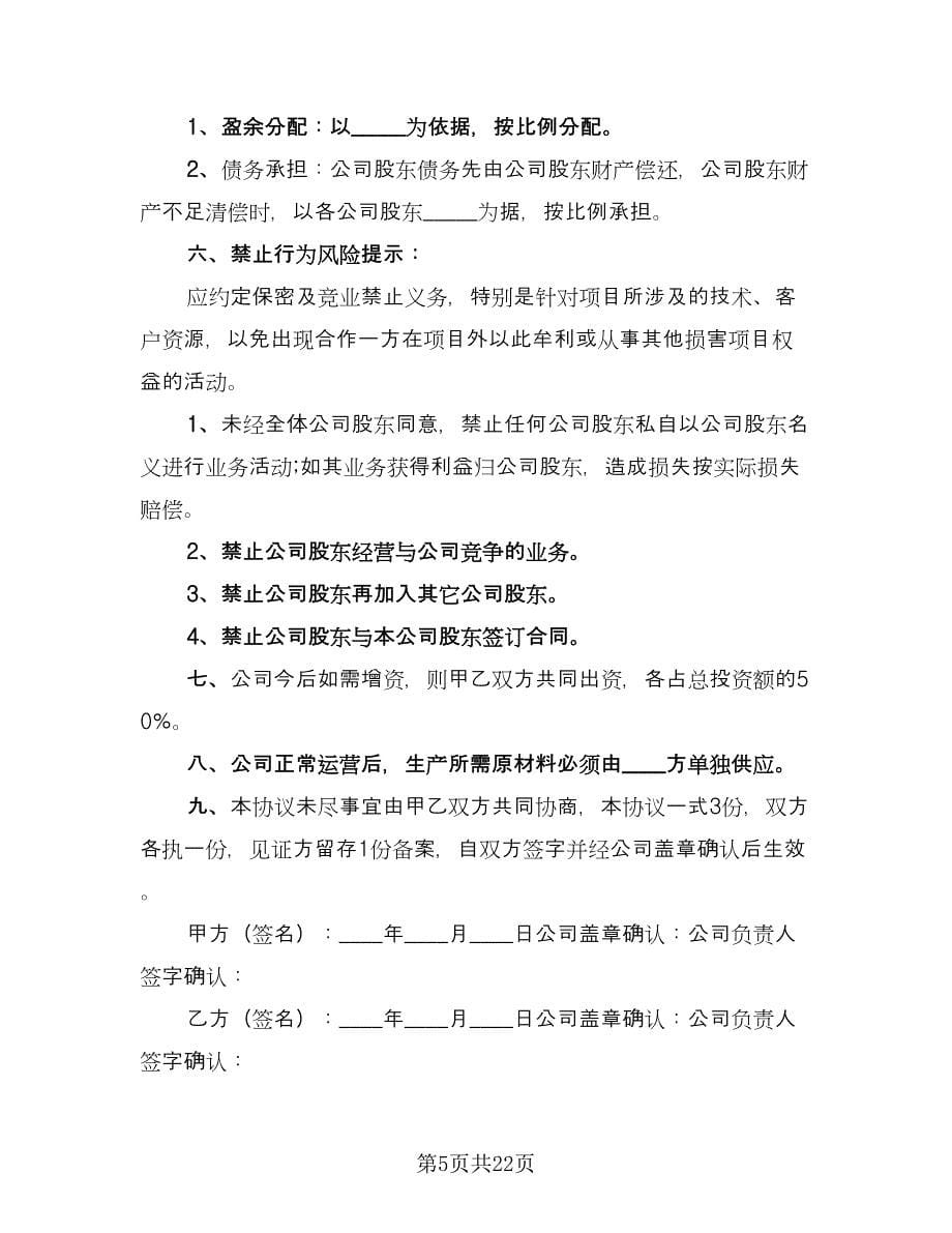 店铺股份合作协议书范文（10篇）.doc_第5页