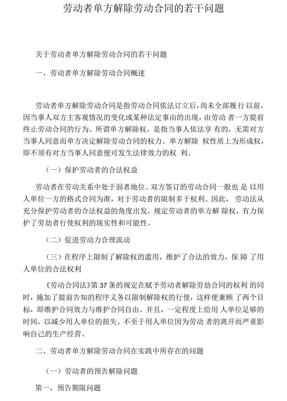 劳动者单方解除劳动合同的若干问题_第1页