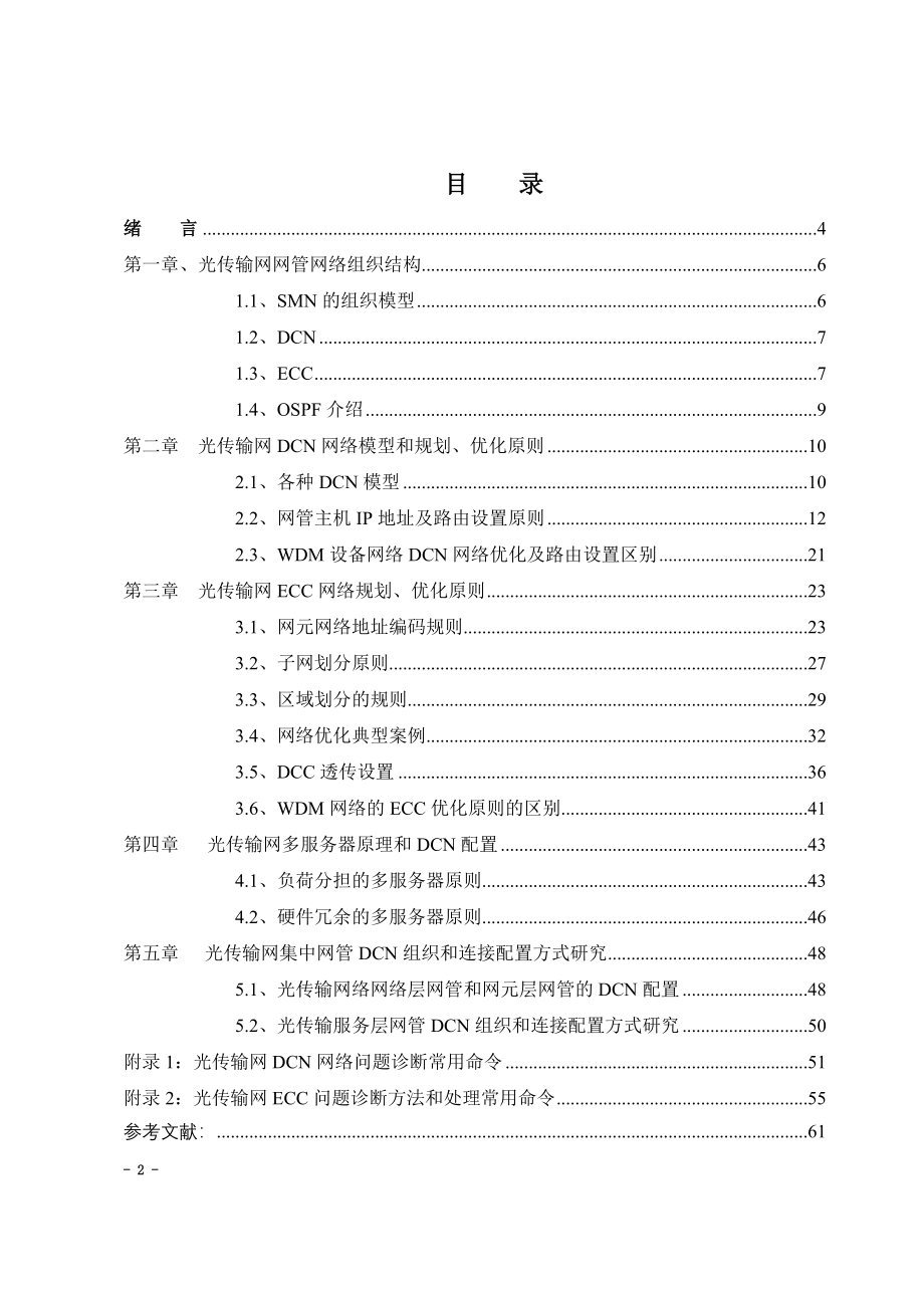 传输网网管优化(中兴)ECC.doc_第2页