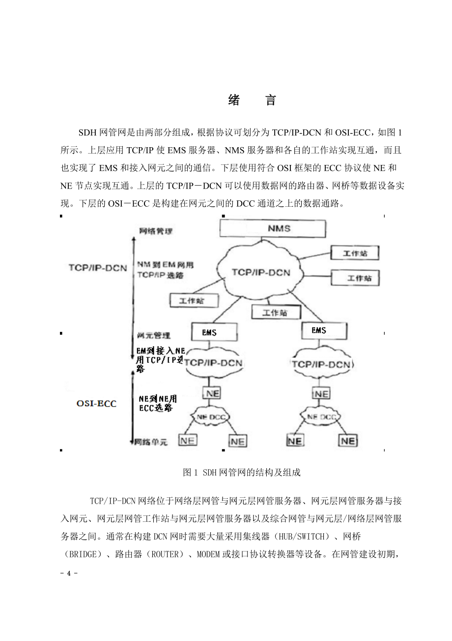 传输网网管优化(中兴)ECC.doc_第4页