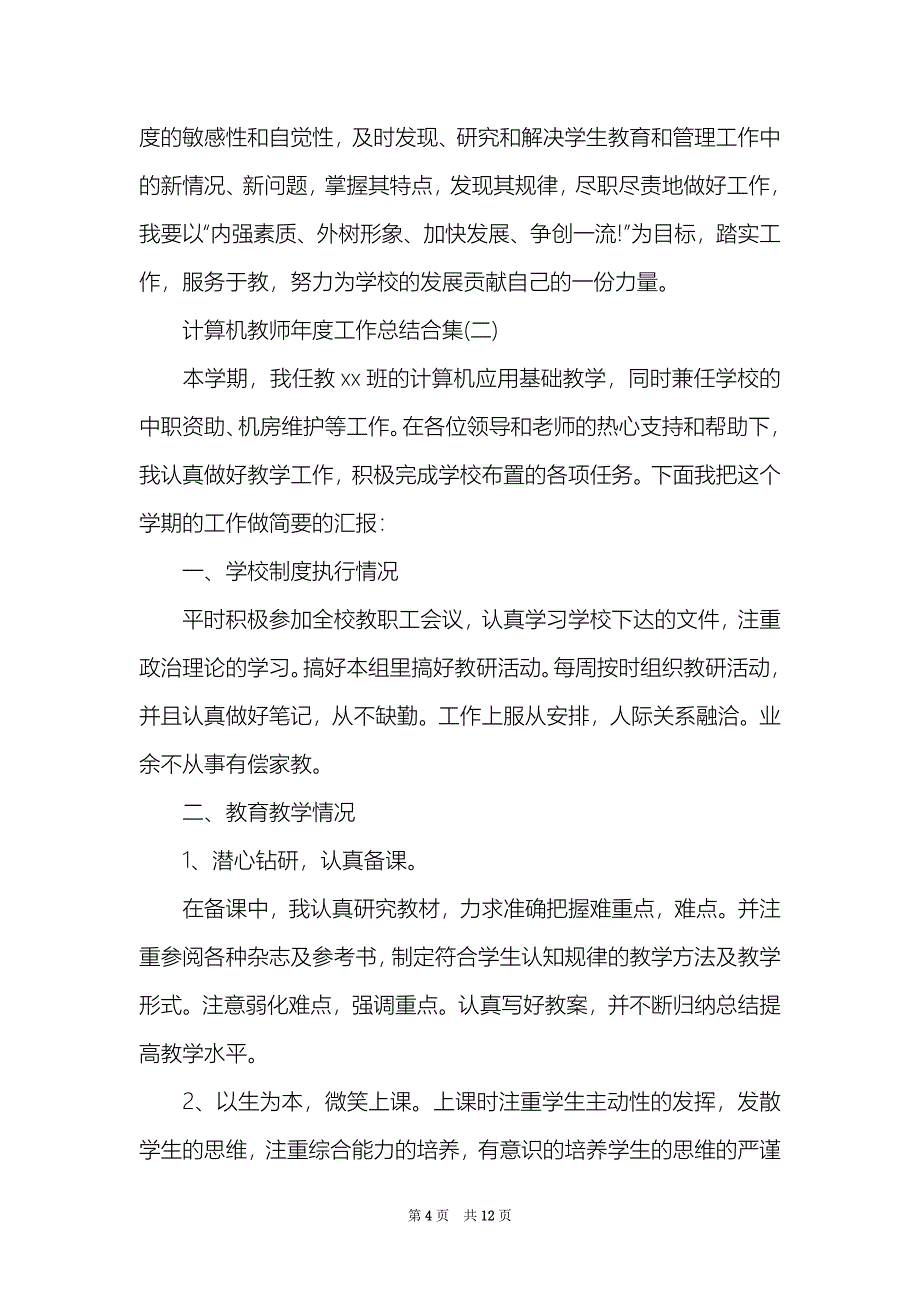 计算机教师工作总结合集_第4页