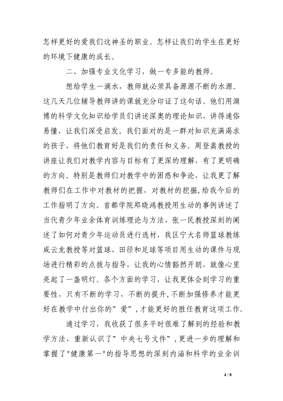 最新体育教师培训心得体会范文.doc_第4页