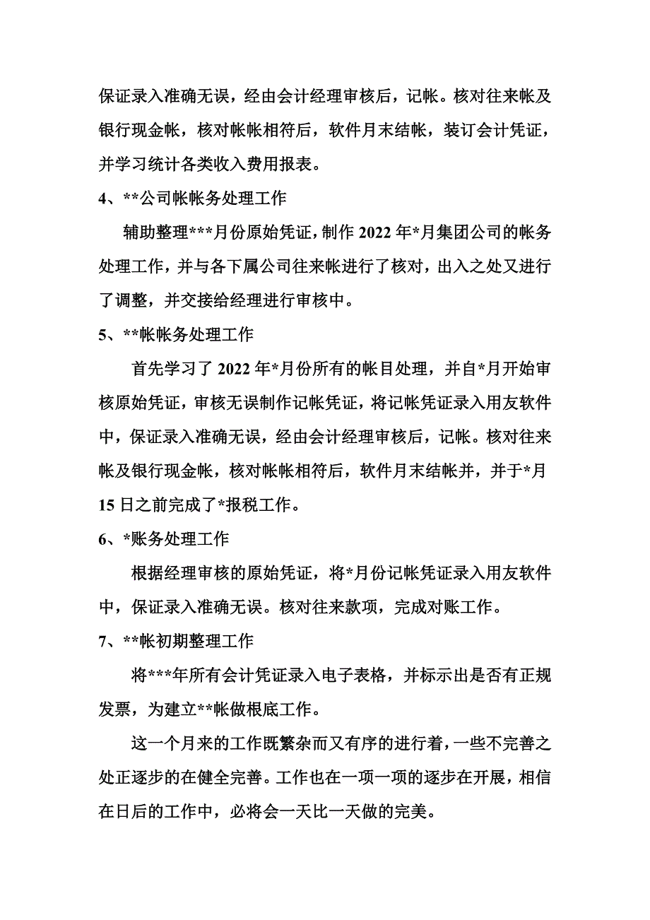 最新会计 述职报告(一个月)_第3页