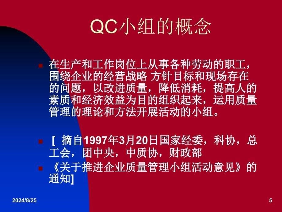 QC小组基础教材课件_第5页