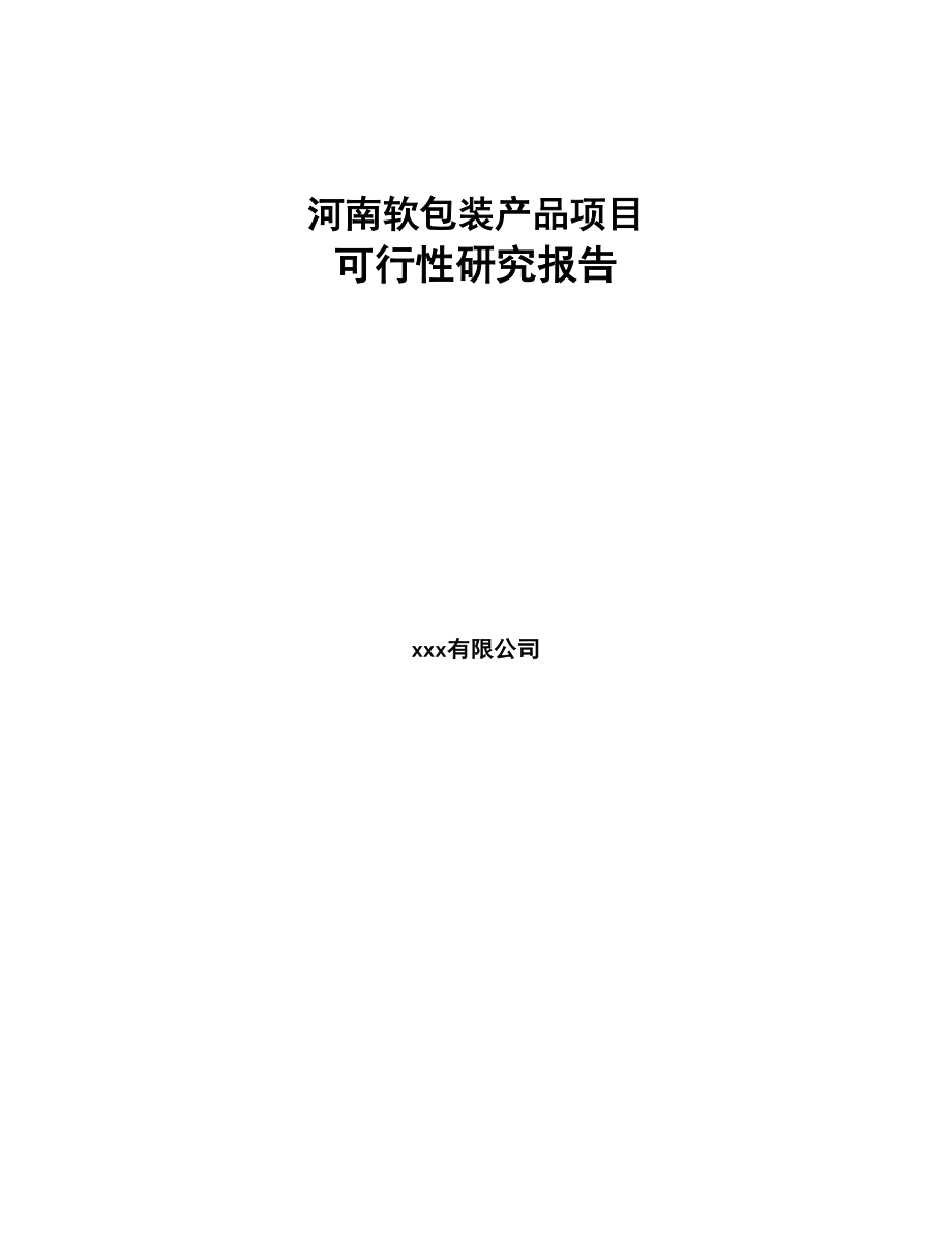 河南软包装产品项目可行性研究报告(DOC 83页)_第1页