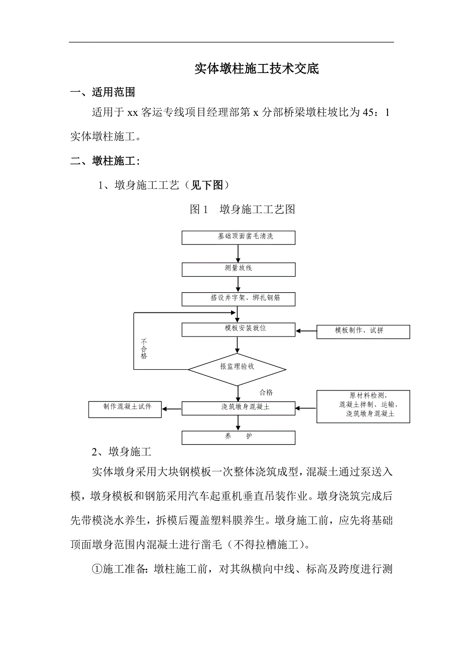 实体墩台施工技术交底_第1页