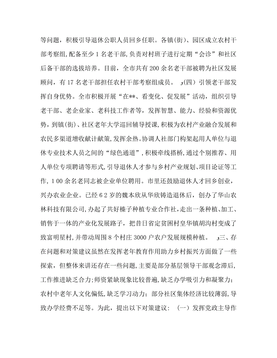 乡村振兴的对策关于老年教育助力乡村振兴的对策建议汇编_第4页