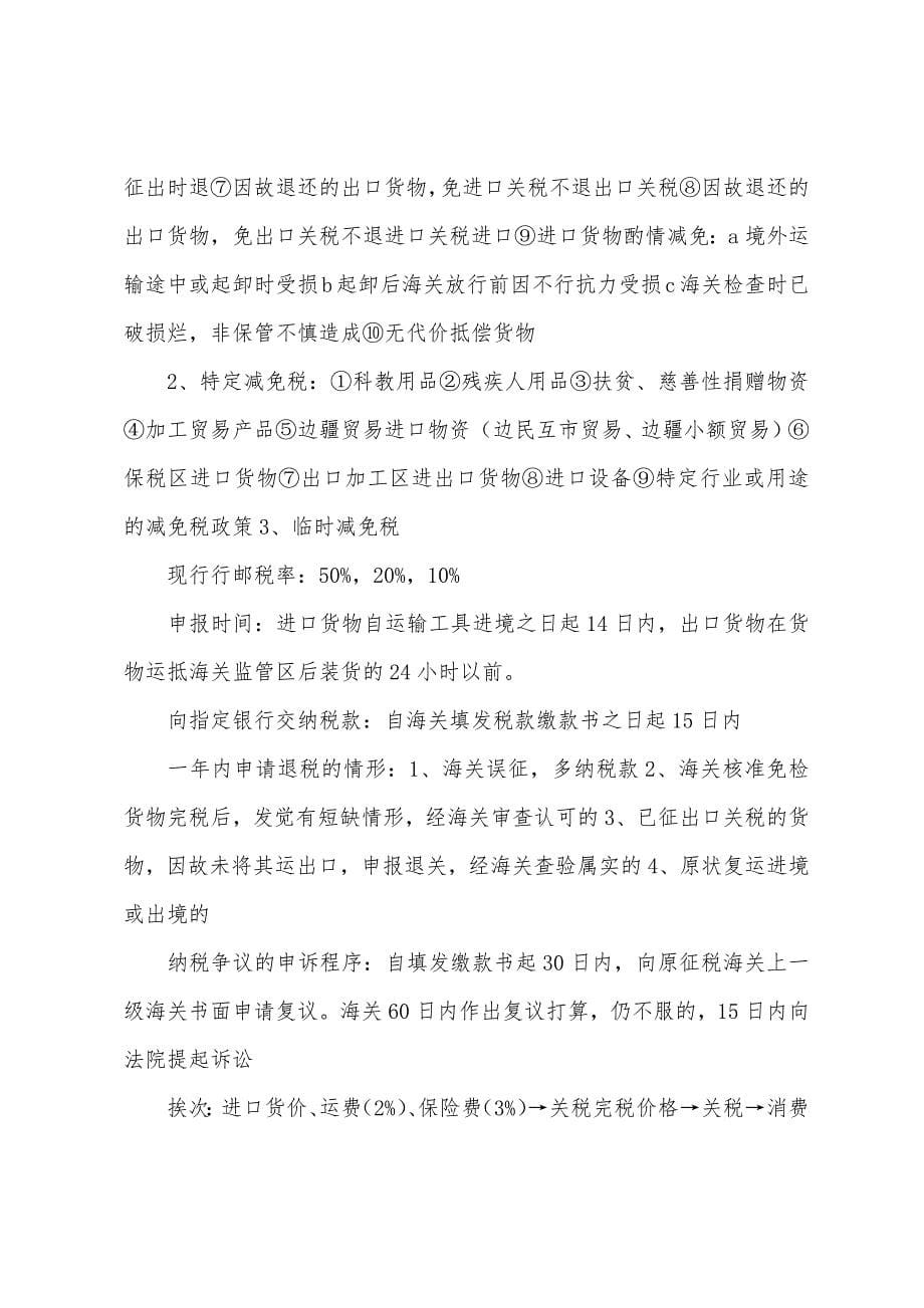 2022年注册税务师考试税法必背内容(3).docx_第5页