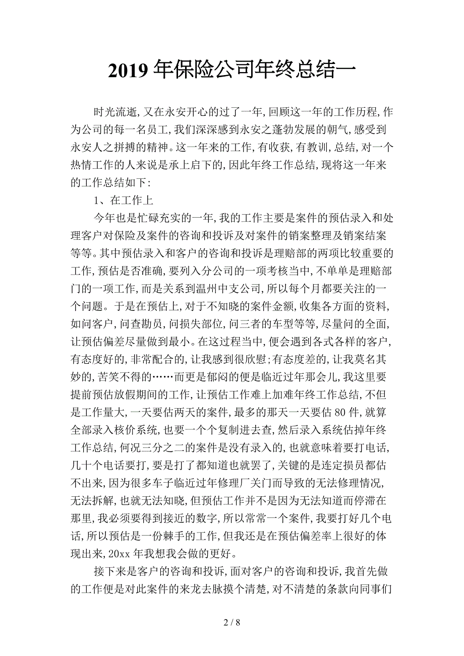2019年保险公司年终总结(二篇).docx_第2页