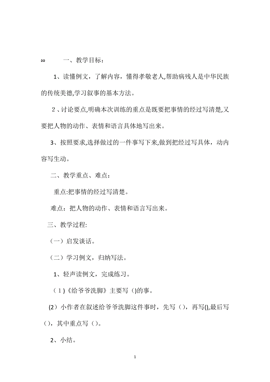 小学语文五年级教案习作6教学设计之一_第1页