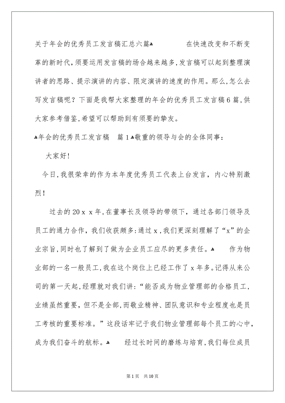 关于年会的优秀员工发言稿汇总六篇_第1页