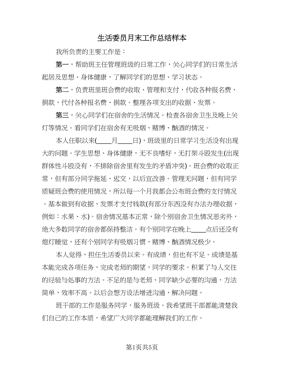 生活委员月末工作总结样本（三篇）.doc_第1页