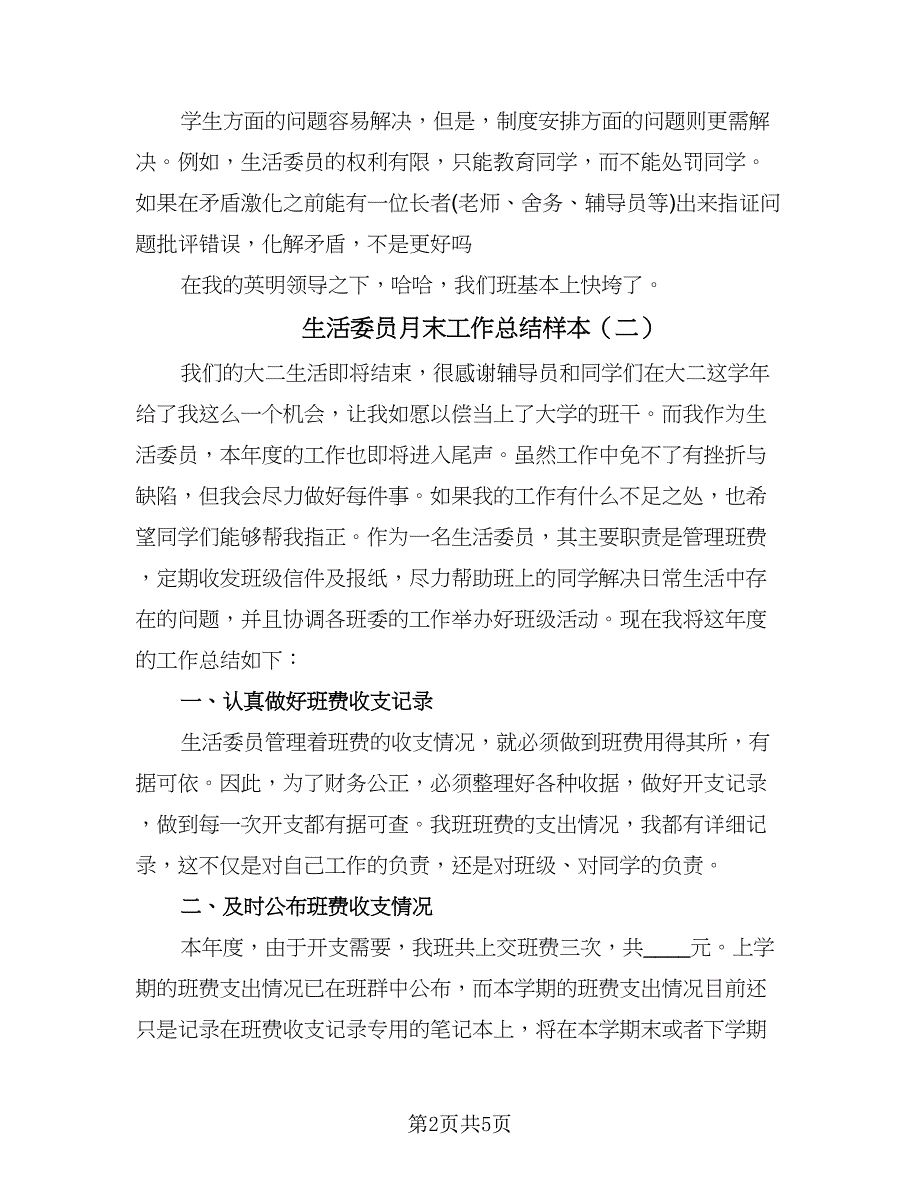 生活委员月末工作总结样本（三篇）.doc_第2页