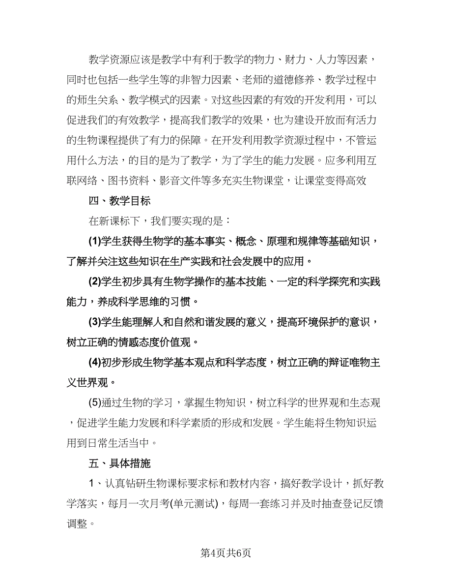 七年级下册的生物教学计划（四篇）.doc_第4页