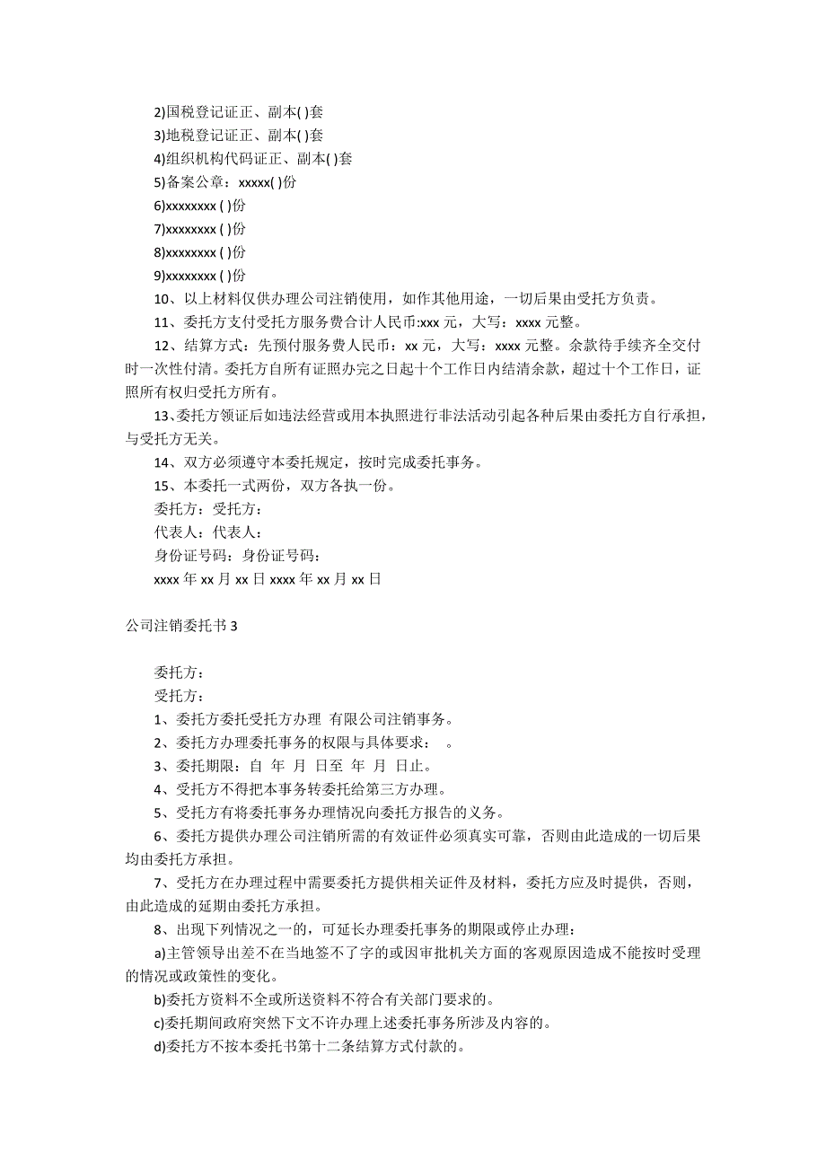 公司注销委托书_第2页