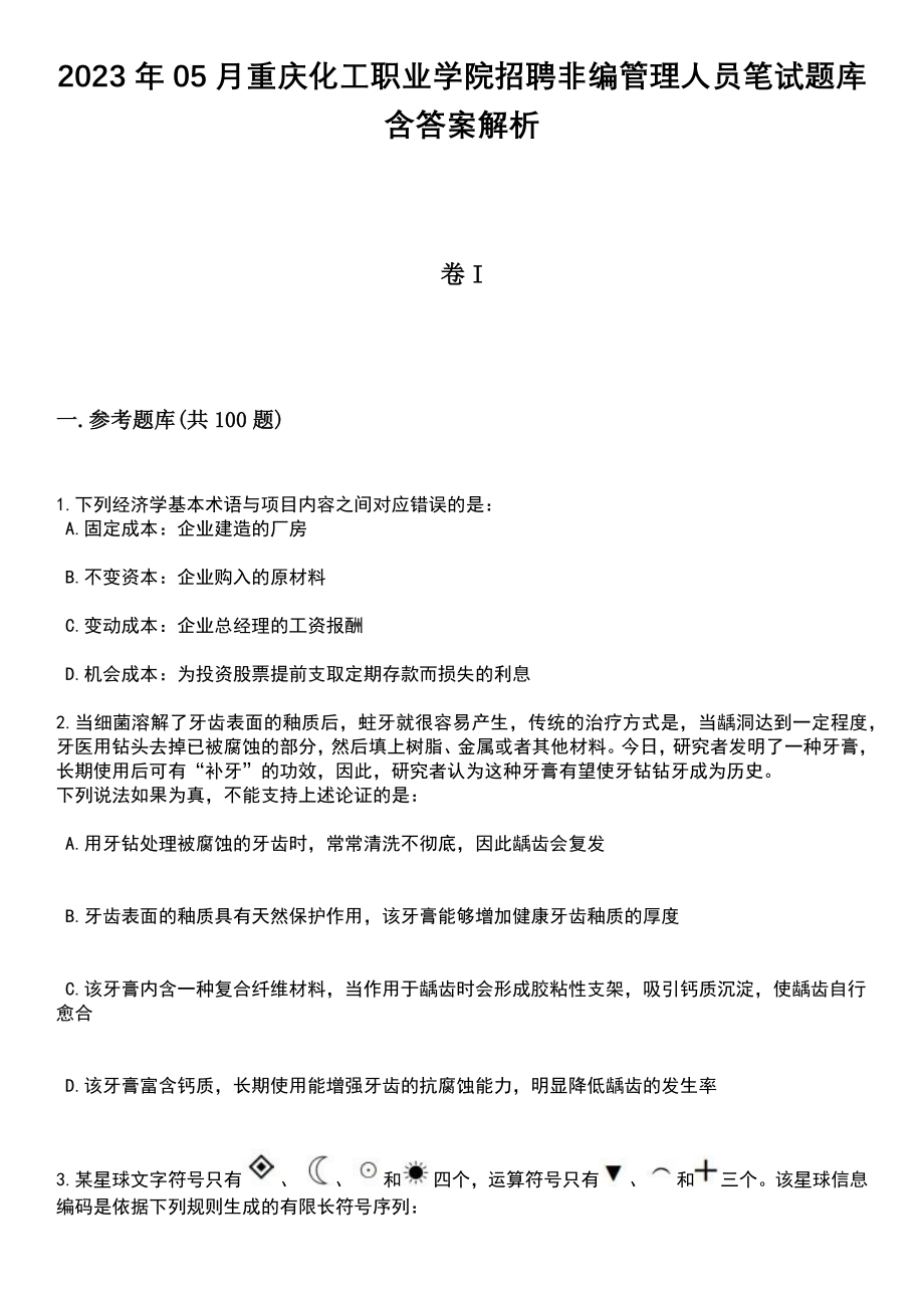 2023年05月重庆化工职业学院招聘非编管理人员笔试题库含答案带解析_第1页