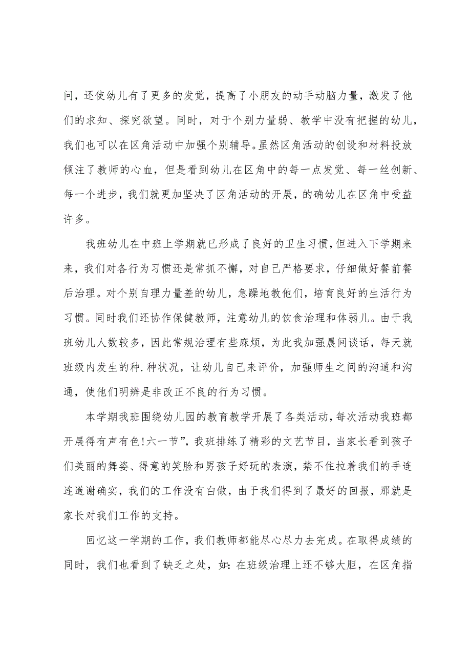 关于中班下学期班务总结.docx_第2页