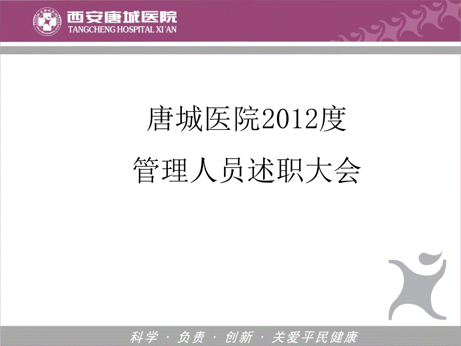 某医院管理人员述职大会_第1页